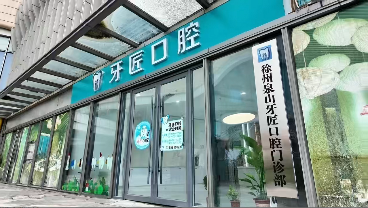 徐州泉山牙匠口腔门诊部