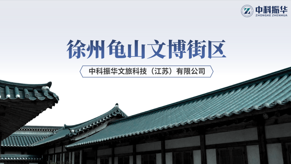 徐州龟山文博街区